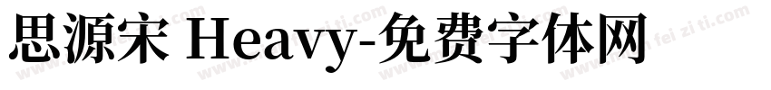 思源宋 Heavy字体转换